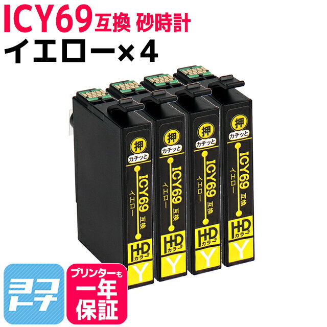 ICY69 エプソン IC69 砂時計 イエロー×4セット互換インクカートリッジ 内容：ICY69 対応機種:PX-045A PX-046A PX-047A PX-105 PX-405A PX-435A PX-436A PX-437A PX-505F PX-535F PX-S505