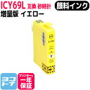 IC69-Y 【顔料インク使用】 ICチップ搭載 EP社 IC69-Y IC69シリーズ イエロー 【互換インクカートリッジ】 【ネコポスで送料無料】