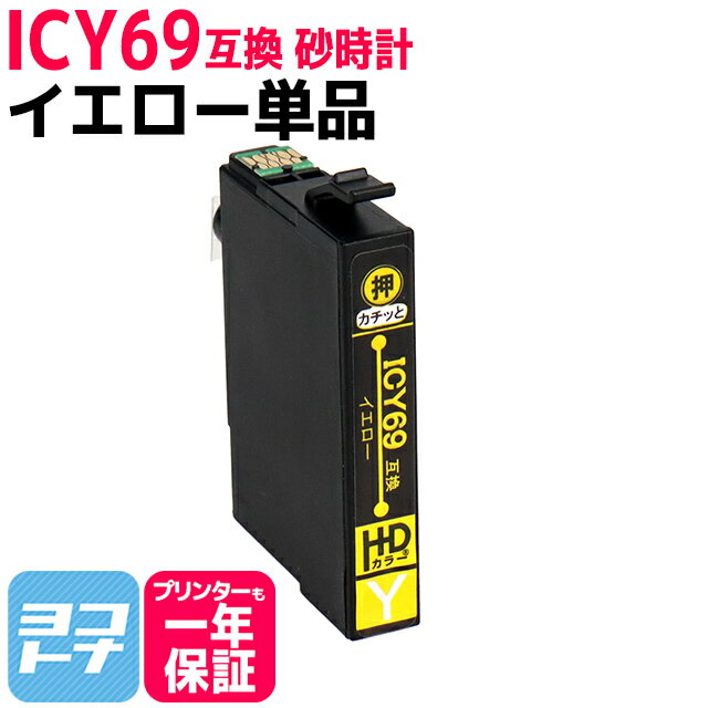 エプソン epson ICY69 IC69 イエロー【互