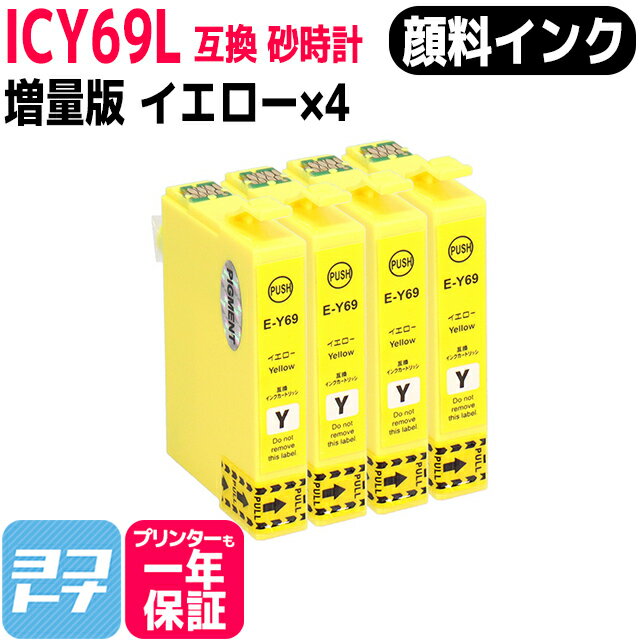 【顔料】ICY69L エプソン IC69 砂時計 イエロー×4セット互換インクカートリッジ 内容：ICY69 対応機種:PX-045A PX-046A PX-047A PX-105 PX-405A PX-435A PX-436A PX-437A PX-505F PX-535F PX-S505