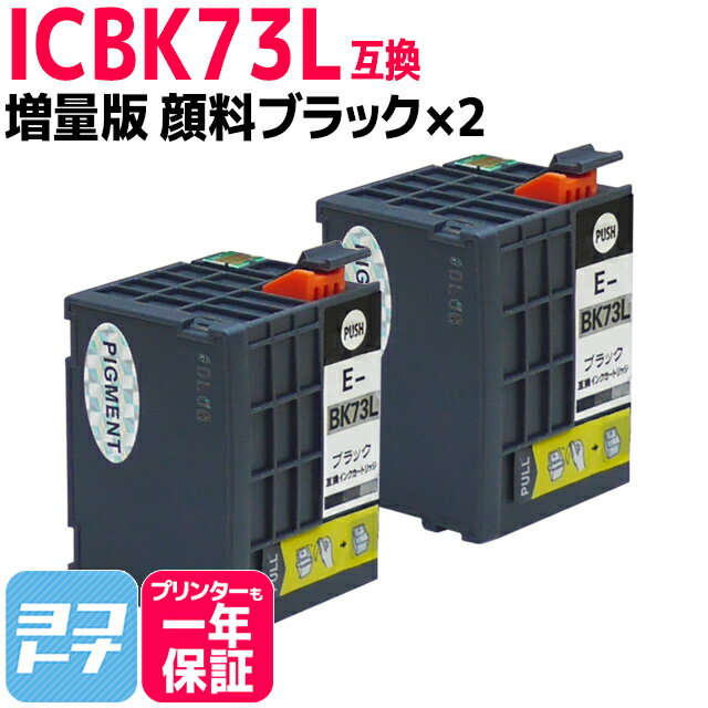 ICBK73L×2セット エプソン EPSON IC73 顔