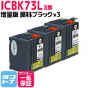 ICBK73L×3セット エプソン EPSON IC73 顔料ブラック 増量版【互換インクカートリッジ】内容：ICBK73L 対応機種：PX-K150 PX-S155