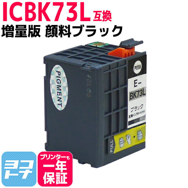 ICBK73L エプソン EPSON IC73 顔料ブラッ