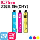 IC75 エプソン epson ICC75(シアン) ICM75(マゼンタ) ICY75(イエロー)の3色(CMY)パック 残量表示対応【互換インクカートリッジ】