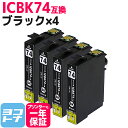 ★お買い物マラソン中P10倍★ICBK74 エプソン IC74 方位磁石 ブラック×4セット互換インクカートリッジ 内容:ICBK74 対応機種:PX-M504...