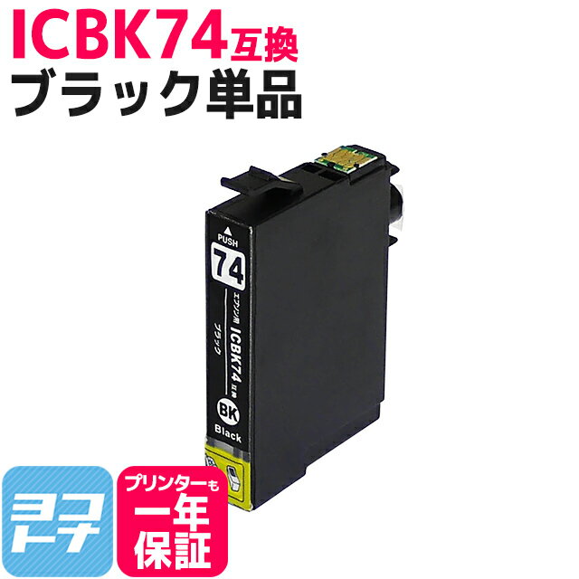 IC74 ブラック エプソンICBK74 染料インク採用【互換インクカートリッジ】 関連商品　IC4CL74 ICBK74 ICC74 ICM74 ICY74 IC74