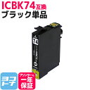 ★お買い物マラソン中P10倍★IC74 ブラック エプソンICBK74 染料インク採用【互換インクカートリッジ】 関連商品 IC4CL74 ICBK74 ICC...