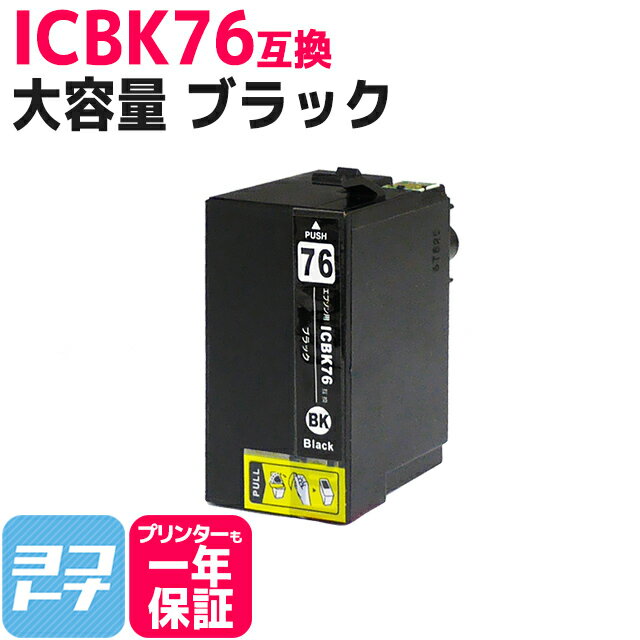 IC76 ICBK76 エプソン互換（EPSON互換） ブラック 単品 大容量版 対象機種： PX-M5041F PX-M5040F PX-S5040 IC76シリーズ 【互換インクカートリッジ】