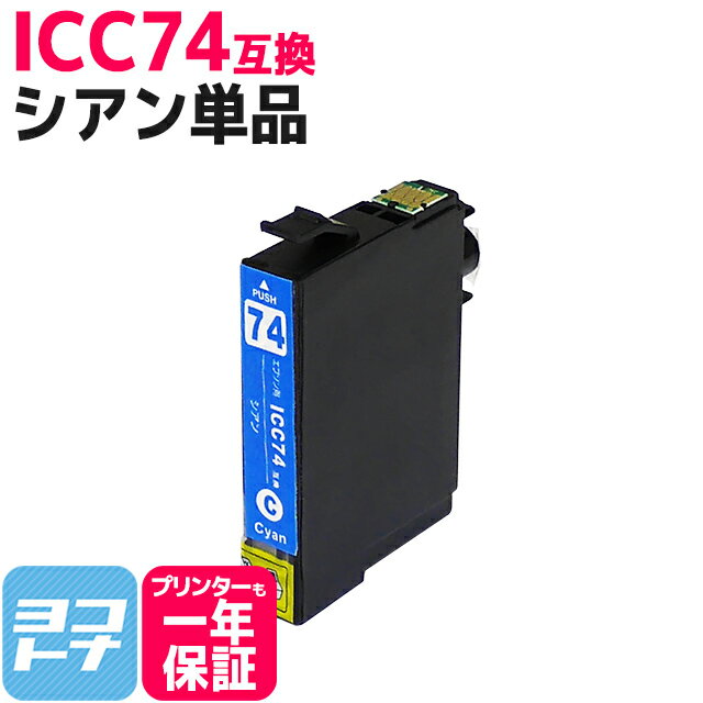 IC74 シアンエプソン ICC74 染料インク採用【互換インクカートリッジ】 関連商品　IC4CL74 ICBK74 ICC74 ICM74 ICY74 IC74