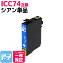 ★お買い物マラソン中P10倍★IC74 シアンエプソン ICC74 染料インク採用【互換インクカートリッジ】 関連商品 IC4CL74 ICBK74 ICC74...