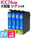 ICC76 エプソン IC76 地球儀 大容量 シアン×4セット互換インクカートリッジ 内容:ICC76 対応機種:PX-M5040F PX-M5041F PX-M5080F PX-M5081F PX-S5040 PX-S5080