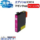 ICM74 エプソン IC74 IC75 IC76 マゼンタ洗浄クリーニングカートリッジ 内容:ICM74-CL 対応機種:PX-M5040F PX-M5041F PX-M5080F PX-M5081F PX-M740F PX-M741F PX-S5040 PX-S5080 PX-S740