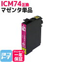 ★お買い物マラソン中P10倍★IC74 マゼンタ エプソン ICM74 染料インク採用【互換インクカートリッジ】 関連商品 IC4CL74 ICBK74 ICC...
