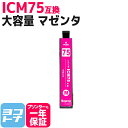 ICM75 epson エプソン ICM75 IC75シリーズ マゼンタ 大容量 残量表示対応【互換インクカートリッジ】