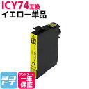 ★お買い物マラソン中P10倍★IC74 イエロー エプソン ICY74 染料インク採用【互換インクカートリッジ】 関連商品 IC4CL74 ICBK74 ICC...