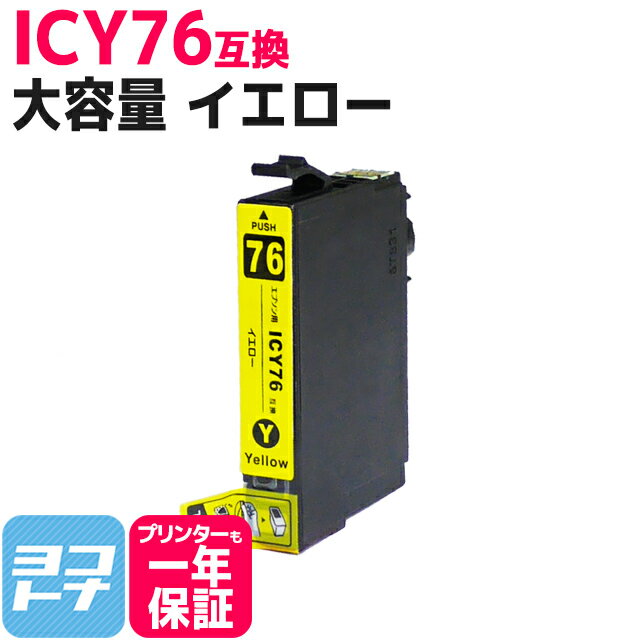 IC76 ICY76 エプソン互換（EPSON互換） イエロー 単品 対象機種： PX-M5041F PX-M5040F PX-S5040 IC76シリーズ 【互換インクカートリッジ】