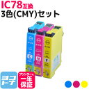 エプソン IC78 歯ブラシ 3色(CMY)セット互換インクカートリッジ 内容:ICC78 ICM78 ICY78 対応機種:PX-M650F PX-M650A ネコポスで送料無料【互換インク】