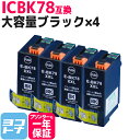 ★お買い物マラソン中P10倍★ICBK78 エプソン IC78 歯ブラシ ブラック×4セット互換インクカートリッジ 内容:ICBK78 対応機種:PX-M650...