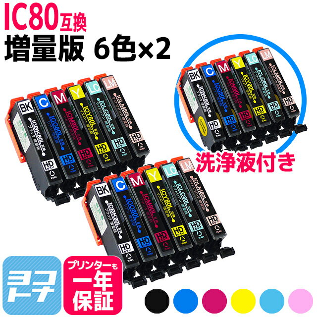 IC80 とうもろこし 増量版 IC6CL80L エプソン互換 EPSON互換 互換インクカートリッジ6色×2セット + 洗浄用カートリッジ6色セット ＜全18本★プリンターお手入れset＞ 対応機種：EP-707A EP-708A EP-777A EP-807A EP-808A EP-907F EP-977A3 EP-978A3 EP-979A3 EP-982A3