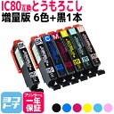 【GW中も17時まで当日出荷】IC6CL80L IC80 とうもろこし 増量版 IC6CL80L互換 エプソンプリンター用互換 EPSON互換 6色 黒1本 セット内容：ICBK80L ICC80L ICM80L ICY80L ICLC80L ICLM80L 互換インク【ネコポスで送料無料】