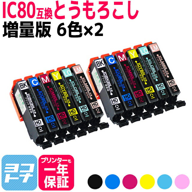 IC80L とうもろこし 増量版 IC6CL80L互換 エプソンプリンター用互換 EPSON互換 6色セット×2【全12本】 セット内容：ICBK80L ICC80L ICM80L ICY80L ICLC80L ICLM80L 互換インクカートリッジ【ネコポスで送料無料】