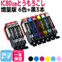 IC6CL80L IC80 とうもろこし エプソン EPSON 増量版 6色＋ブラック3本セット互換インクカートリッジ 内容：ICBK80L ICC80L ICM80L ICY80L ICLC80L ICLM80L