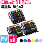 【GW中も17時まで当日出荷】IC80L とうもろこし 増量版 IC6CL80L互換 エプソンプリンター用互換 EPSON互換 6色セット×3【全18本】 セット内容：ICBK80L ICC80L ICM80L ICY80L ICLC80L ICLM80L 互換インク【宅配便で送料無料】