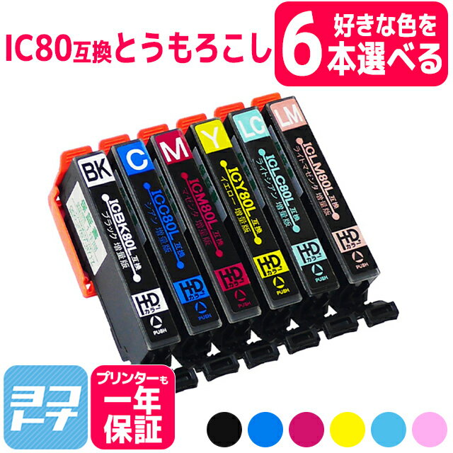 【選べる6本】IC6CL80L IC80L とうもろ