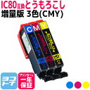 IC80L エプソン epson IC80L 増量版 とうもろこし 3色(CMY)セット互換インクカートリッジ 内容:ICC80L ICM80L ICY80L ...