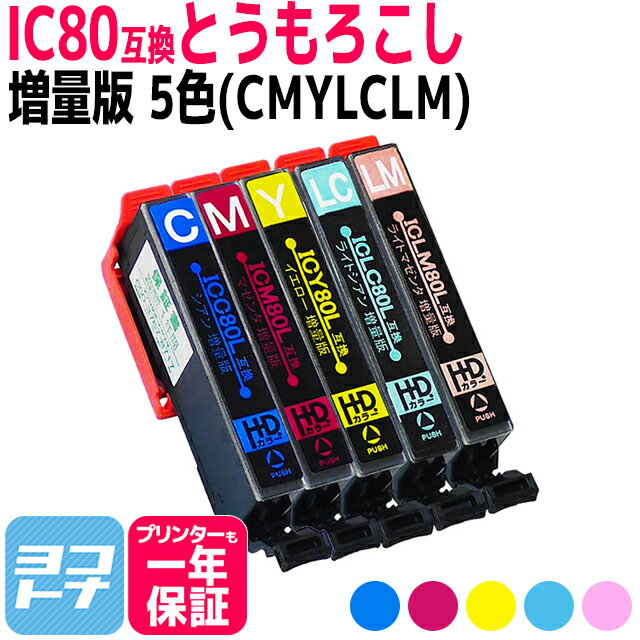 IC80L 増量版 エプソン epson IC80 とうもろこし 5色セット互換インクカートリッジ 内容：ICC80L ICM80L ICY80L ICLC80L ICLM80L 対応機種:EP-707A EP-708A EP-777A EP-807AB EP-807AR EP-807AW EP-808AB EP-808AR EP-808AW EP-907F EP-977A3 EP-978A3 EP-979A3 EP-982A3