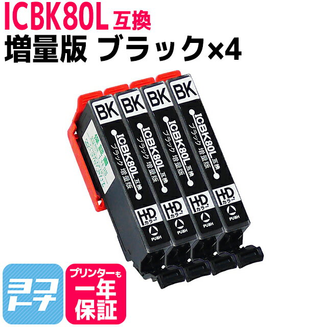 ICBK80L互換 IC80L とうもろこし 増量版 ブラック×4本セット エプソンプリンター用互換 EPSON互換 IC6CL80L ic6cl80l 互換インク 対応機種::EP-707A EP-708A EP-777A EP-807AB EP-807AR EP-807AW EP-808AB EP-808AR EP-808AW EP-907F EP-977A3 EP-978A3 EP-979A3 EP-982A3