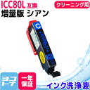 ICC80L IC80 エプソン(epson) シアン洗浄クリーニングカートリッジ 内容:ICC80L-CL 対応機種:EP-707A EP-708A EP-777A EP-807AB EP-807AR EP-807AW EP-808AB EP-808AR EP-808AW EP-907F EP-977A3 EP-978A3 EP-979A3 EP-982A3