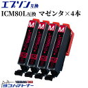 【数量限定・特別提供品】 ICM80L互換 エプソンプリンター用互換（EPSON互換） マゼンタ×4本セット 関連商品： IC6CL80L ic6cl80l 横トナオリジナル （adv）互換インク【ネコポスで送料無料】