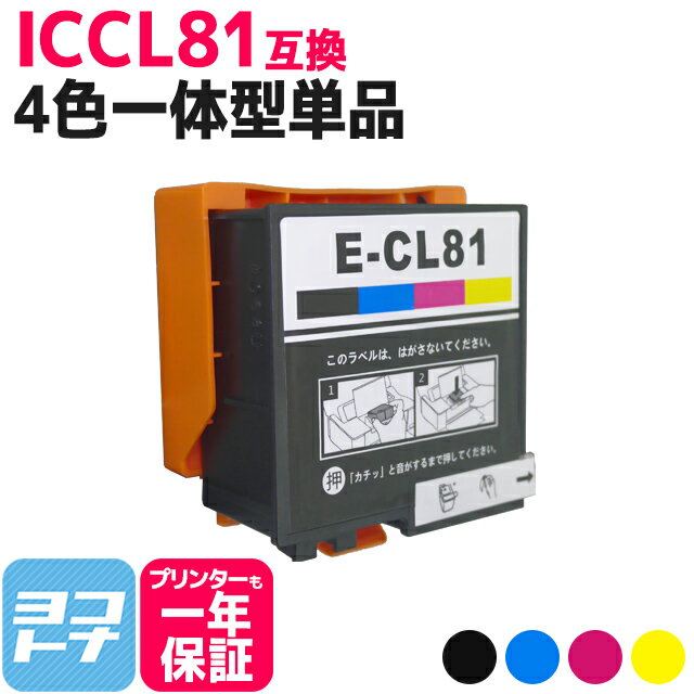 ICCL81 エプソン IC81 ソフトクリーム 4色一体型単品 互換インクカートリッジ 内容：ICCL81 対応機種：PF-81-2024 PF-70 PF-71 PF-81 PF-81-2018 PF-81-2019 PF-81-2020 PF-81-2021 PF-81-2022 PF-81-2023 送料無料【互換インク】