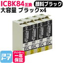 ICBK84 IC84 エプソン （IC4CL83の増量版） 顔料ブラック×4セット互換インクカートリッジ 内容：ICBK84 対応機種：PX-M780F PX-M781F