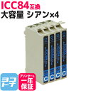 ICC84 エプソン IC84 虫めがね (IC4CL83の増量版) シアン×4セット互換インクカートリッジ 内容:ICC84 対応機種:PX-M780F PX-M781F ネコポスで送料無料【互換インク】