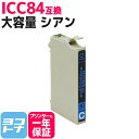 ICC84 エプソン IC84 虫めがね (IC4CL83の増量版) シアン互換インクカートリッジ 内容:ICC84 対応機種:PX-M780F PX-M781F ネコポスで送料無料【互換インク】