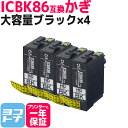 ★お買い物マラソン中P10倍★ICBK86 エプソン IC86 かぎ ブラック×4セット互換インクカートリッジ 内容:ICBK86 対応機種:PX-M680F ...