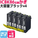 【GW中も17時まで当日出荷】ICBK86 エプソン IC86 かぎ ブラック×4セット互換インクカートリッジ 内容：ICBK86 対応機種：PX-M680F 送..