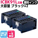 IC91 ICBK91L エプソン 顔料 ブラック×2セット互換インクカートリッジ 内容：ICBK91L 対応機種：PX-K701 PX-K701C3 PX-K751F PX-K751FC3 PX-K751FC5 送料無料【互換インク】