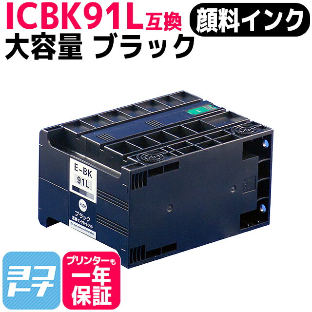 IC91 ICBK91L エプソン epson 顔料 ブラック互換インクカートリッジ 内容：ICBK91L 対応機種：PX-K701 PX-K701C3 PX-K751F PX-K751FC3 PX-K751FC5 送料無料【互換インク】