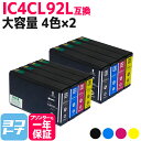 IC92 IC4CL92L エプソン 4色×2セット互換インクカートリッジ 内容：ICBK92L ICC92L ICM92L ICY92L 対応機種：PX-M840F PX-S840 送料無料【互換インク】