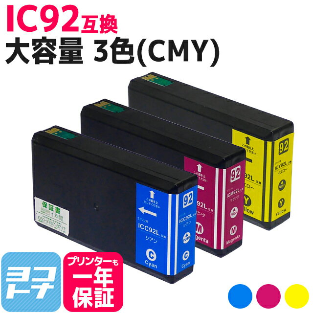 IC92 エプソン 3色(CMY)セット互換インクカートリッジ 内容：ICC92L ICM92L ICY92L 対応機種：PX-M840F PX-S840 送料無料【互換インク】