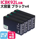 IC92 ICBK92L エプソン ブラック×4セット互換インクカートリッジ 内容：ICBK92L 対応機種：PX-M840F PX-S840 送料無料【互換インク】