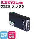 IC92 ICBK92L エプソン ブラック互換インクカートリッジ 内容：ICBK92L 対応機種：PX-M840F PX-S840 送料無料【互換インク】