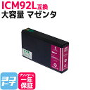 IC92 ICM92L エプソン マゼンタ互換インクカートリッジ 内容：ICM92L 対応機種：PX-M840F PX-S840 送料無料【互換インク】