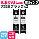 【顔料大容量】ICBK93L IC93 エプソン ブラックセット互換インクカートリッジ 内容:ICBK93L 送料無料【互換インク】