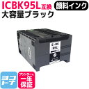 IC95 大容量 顔料 ICBK95L エプソン epson ICBK95M の増量版 ブラック互換インクカートリッジ 内容:ICBK95L 対応機種:PX-M...