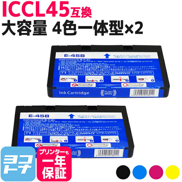 ICCL45 エプソン IC45 4色一体型 2個セット 互換インクカートリッジ 内容：ICCL45