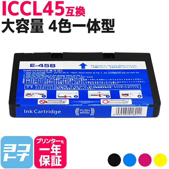 ICCL45B IC45 大容量 4色一体型 単品 エプソン互換 EPSON互換 対応機種：E-840 E-370W E-370P E-820 E-600 E-350W E-350 E-300 E-330 E-340P E-500 E-520 E-530 E-600 E-700 E-720 E-800 E-810 【ネコポス送料無料】